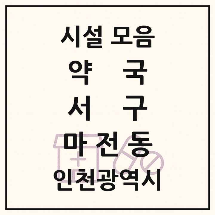 인천광역시 서구 마전동 약국 목록